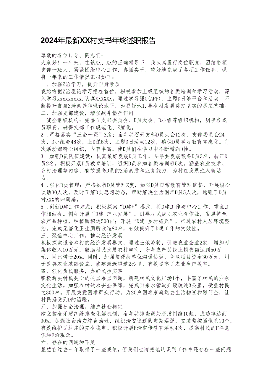 2024年最新XX村支书年终述职报告.docx_第1页
