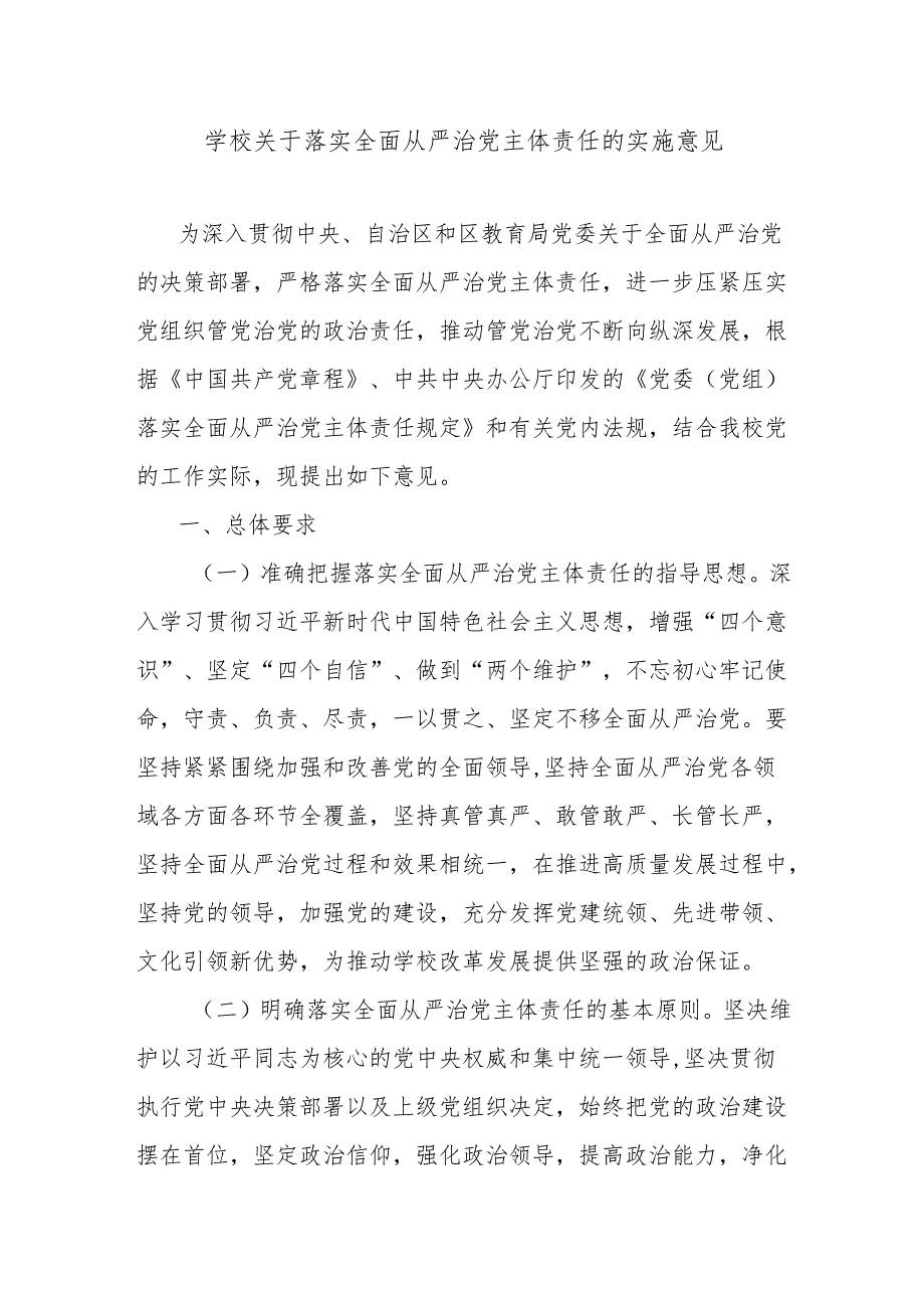 学校关于落实全面从严治党主体责任的实施意见.docx_第1页