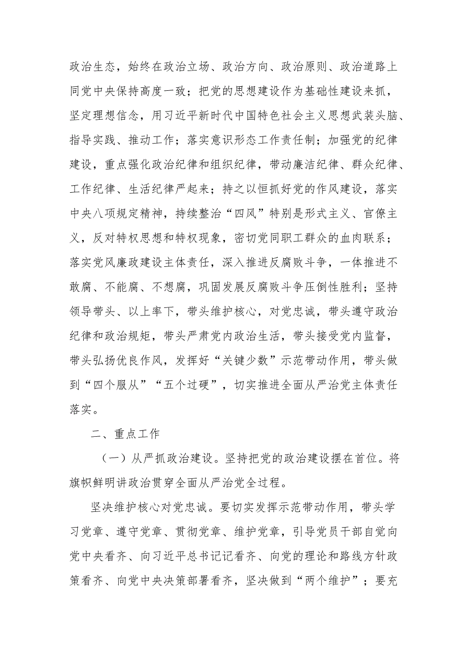 学校关于落实全面从严治党主体责任的实施意见.docx_第2页
