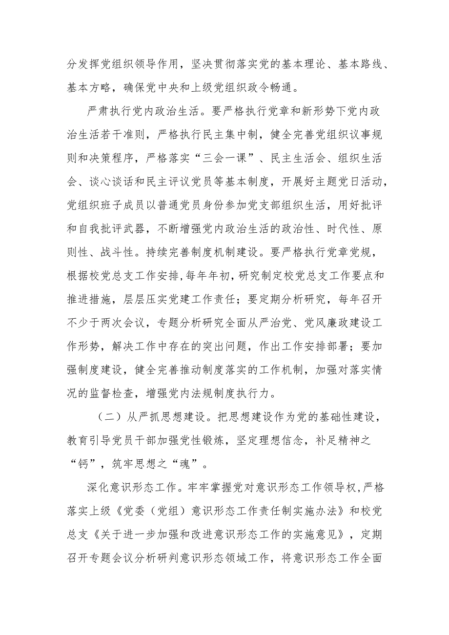 学校关于落实全面从严治党主体责任的实施意见.docx_第3页
