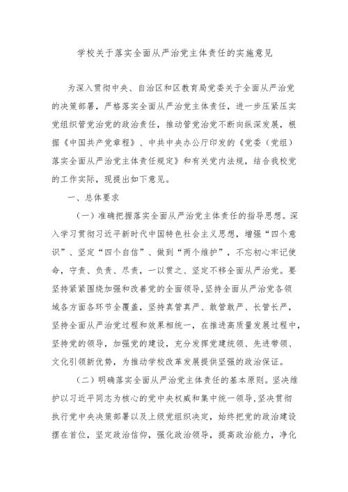 学校关于落实全面从严治党主体责任的实施意见.docx
