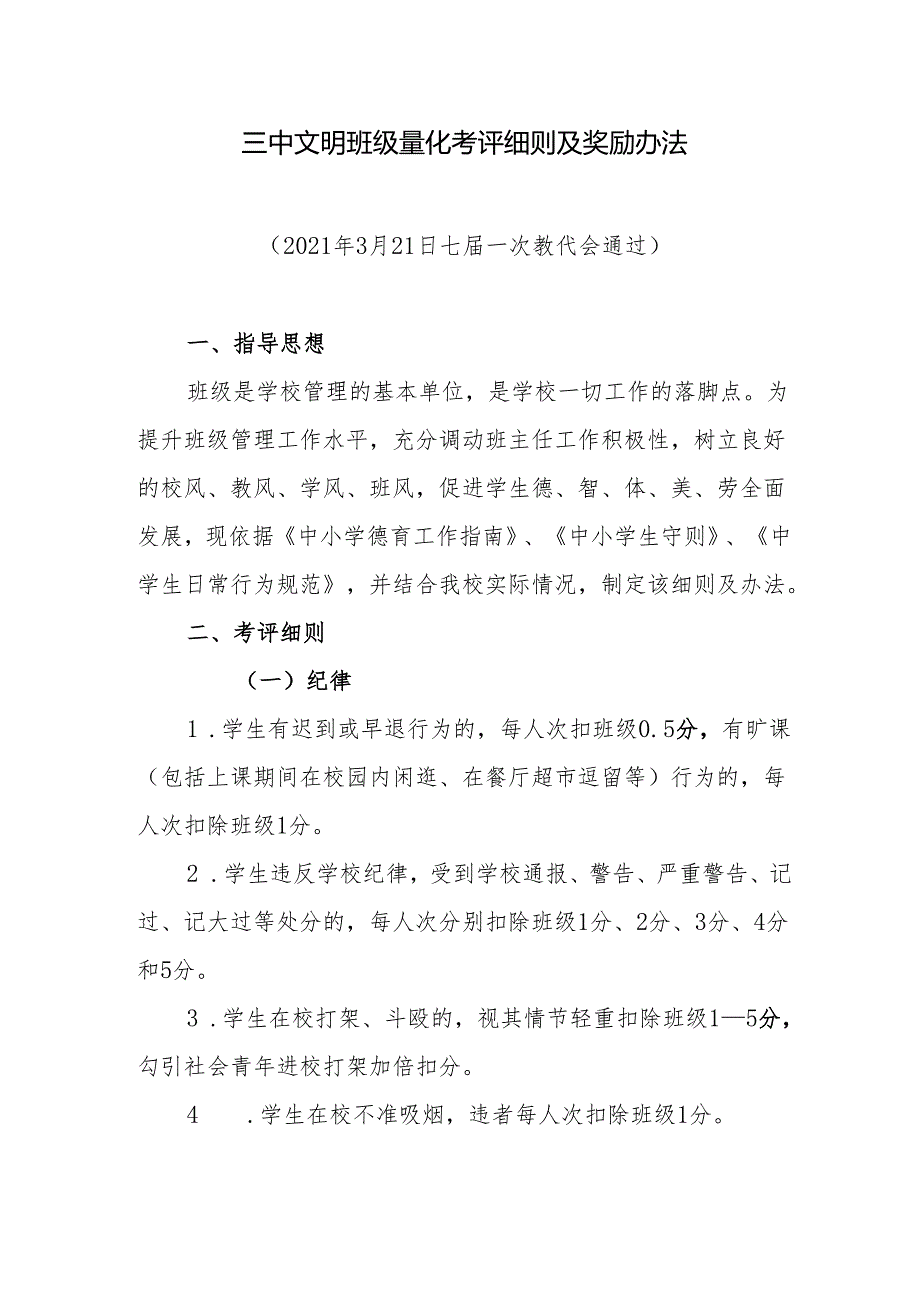 三中文明班级量化考评细则及奖励办法.docx_第1页