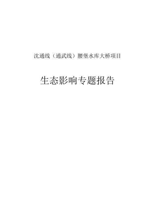 沈通线通武线腰堡水库大桥项目生态影响专题报告.docx
