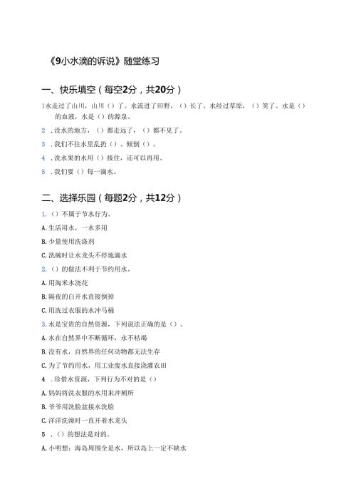 《9小水滴的诉说》随堂练习.docx