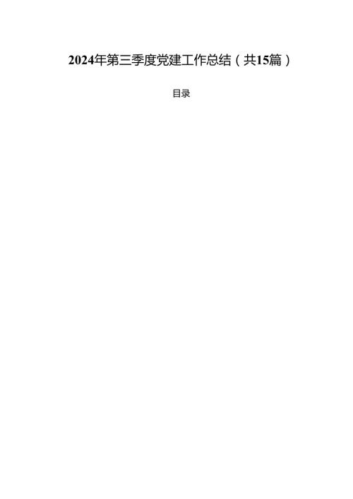 2024年第三季度党建工作总结样本15篇（最新版）.docx