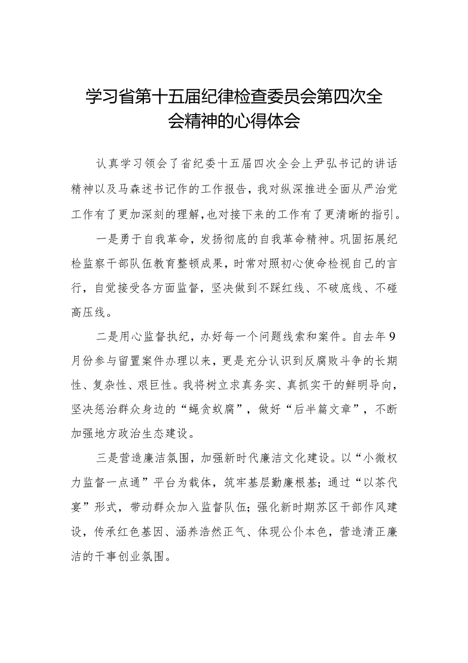 学习省第十五纪律检查委员会第四次全会精神心得体会发言材料十二篇.docx_第1页