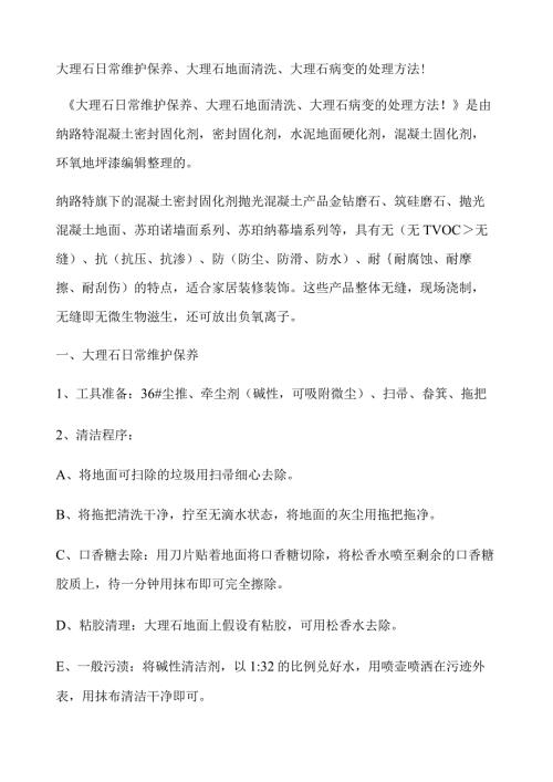 大理石日常维护保养、大理石地面清洗、大理石病变的处理方法!.docx