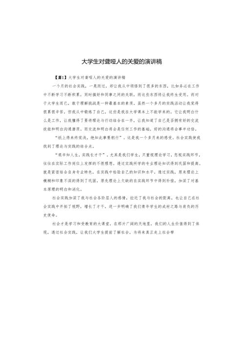 大学生对聋哑人的关爱的演讲稿.docx
