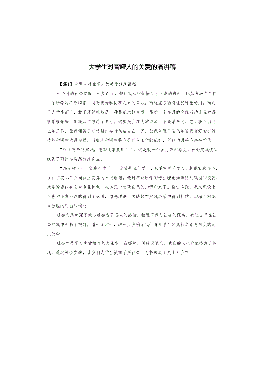 大学生对聋哑人的关爱的演讲稿.docx_第1页