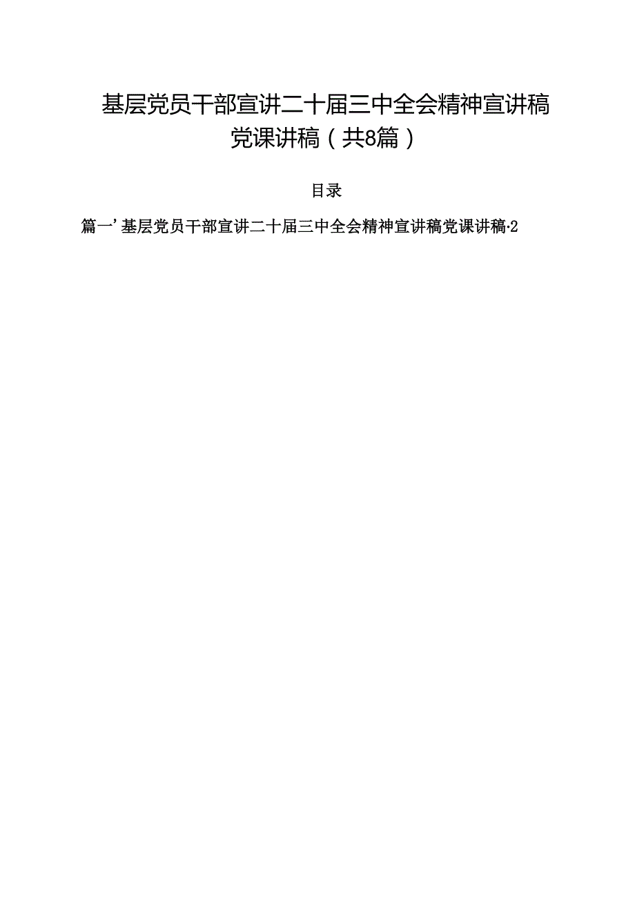 基层党员干部宣讲二十三中全会精神宣讲稿党课讲稿精选版【八篇】.docx_第1页
