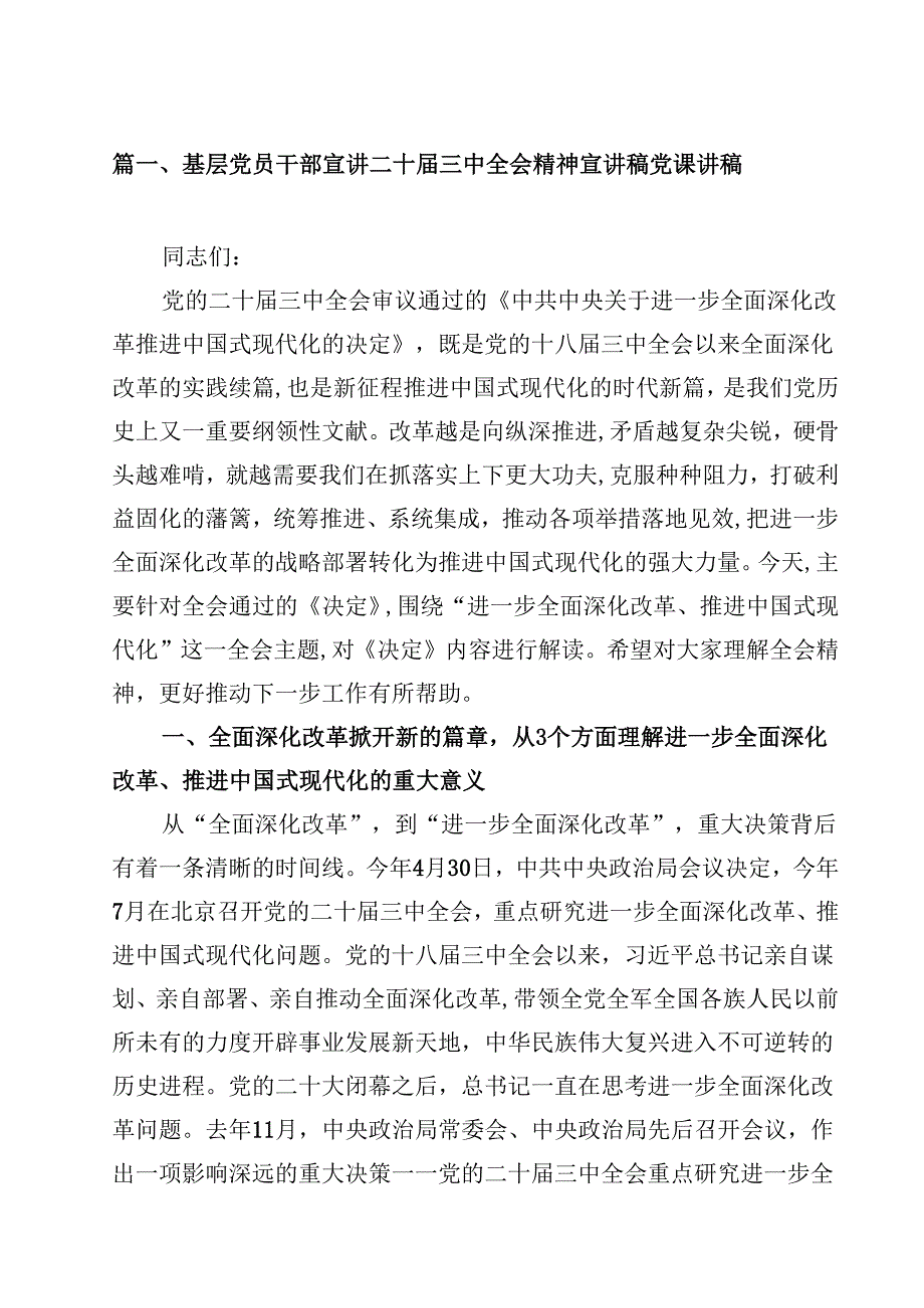 基层党员干部宣讲二十三中全会精神宣讲稿党课讲稿精选版【八篇】.docx_第2页
