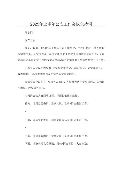 2025年上半年公安工作会议主持词.docx