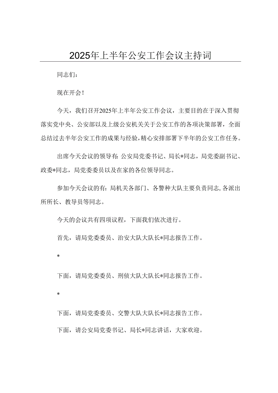 2025年上半年公安工作会议主持词.docx_第1页