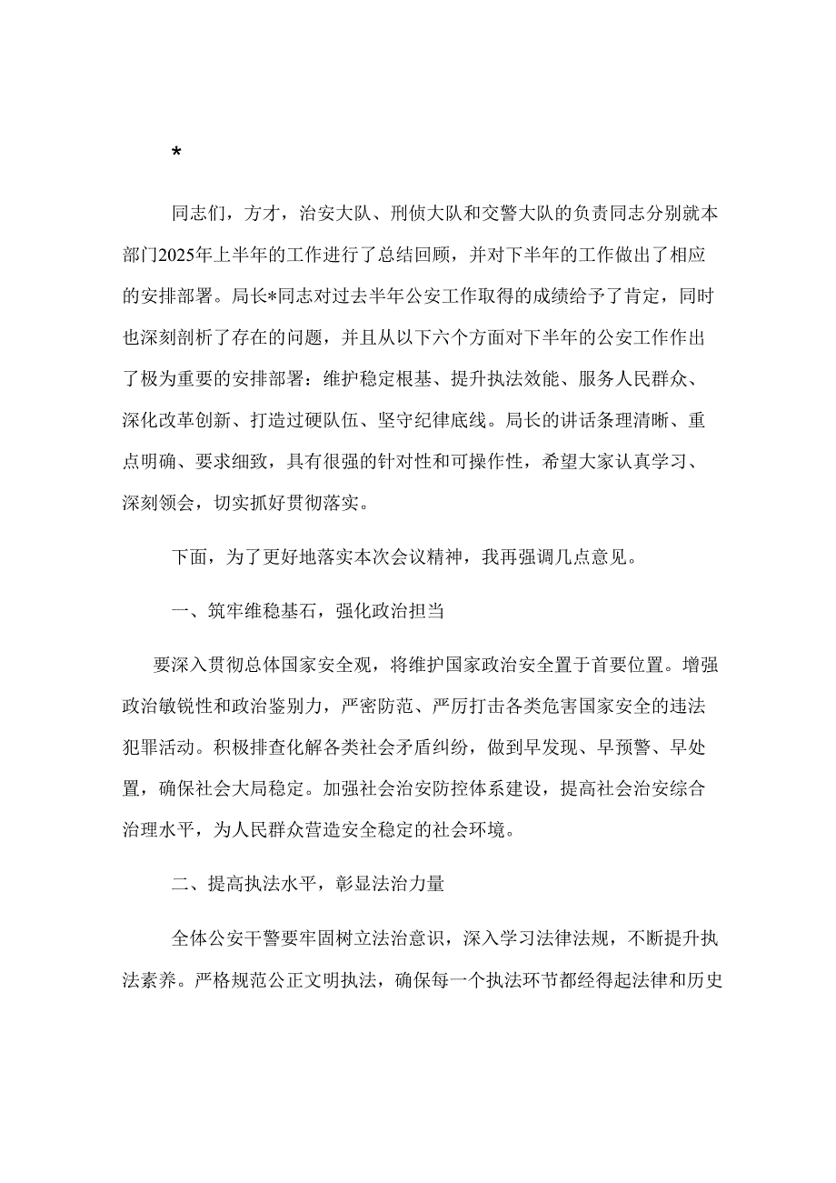 2025年上半年公安工作会议主持词.docx_第2页