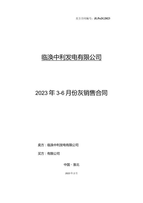 卖方合同JLP02G2023临涣中利发电有限公司2023年36月份灰销售合同.docx