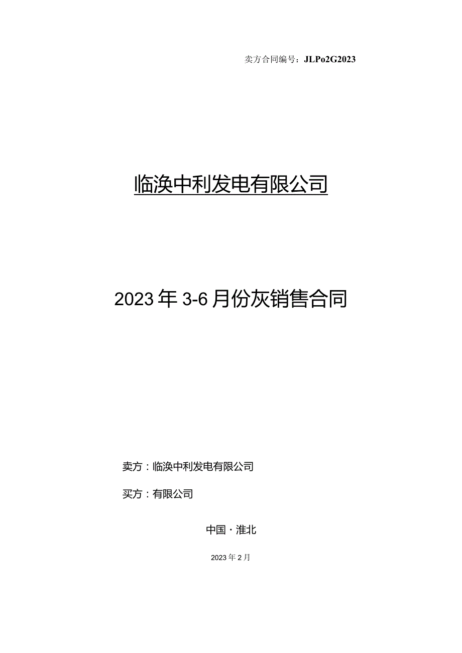 卖方合同JLP02G2023临涣中利发电有限公司2023年36月份灰销售合同.docx_第1页