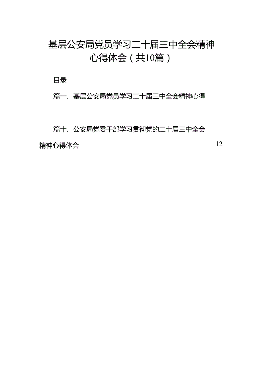 （10篇）基层公安局党员学习二十三中全会精神心得体会（精选）.docx_第1页