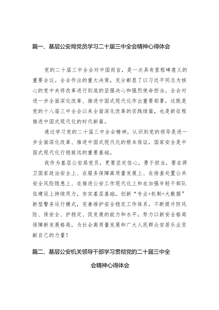 （10篇）基层公安局党员学习二十三中全会精神心得体会（精选）.docx_第2页