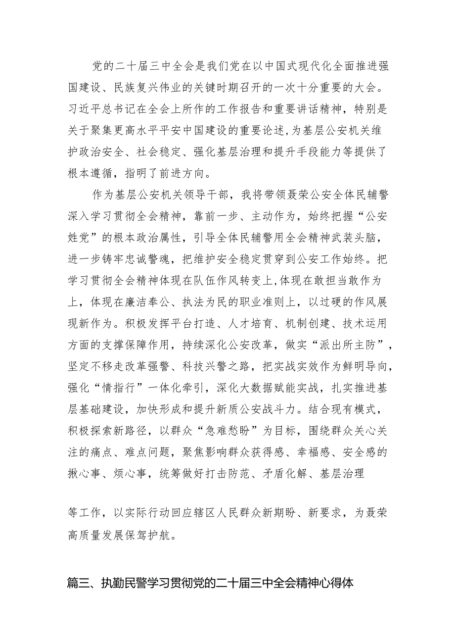 （10篇）基层公安局党员学习二十三中全会精神心得体会（精选）.docx_第3页