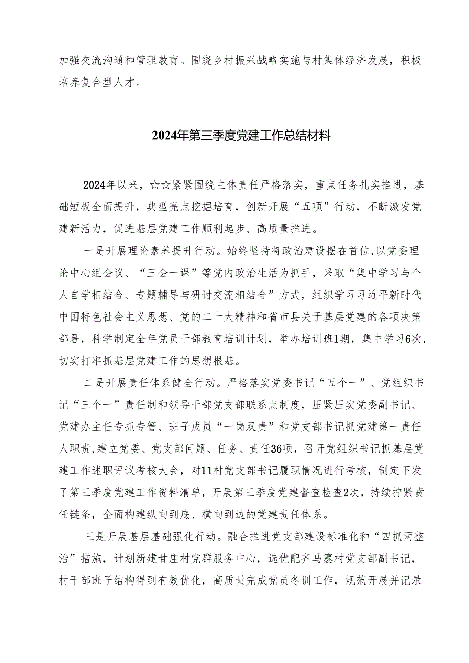 (八篇)2024年第三季度党建工作总结选择资料.docx_第3页