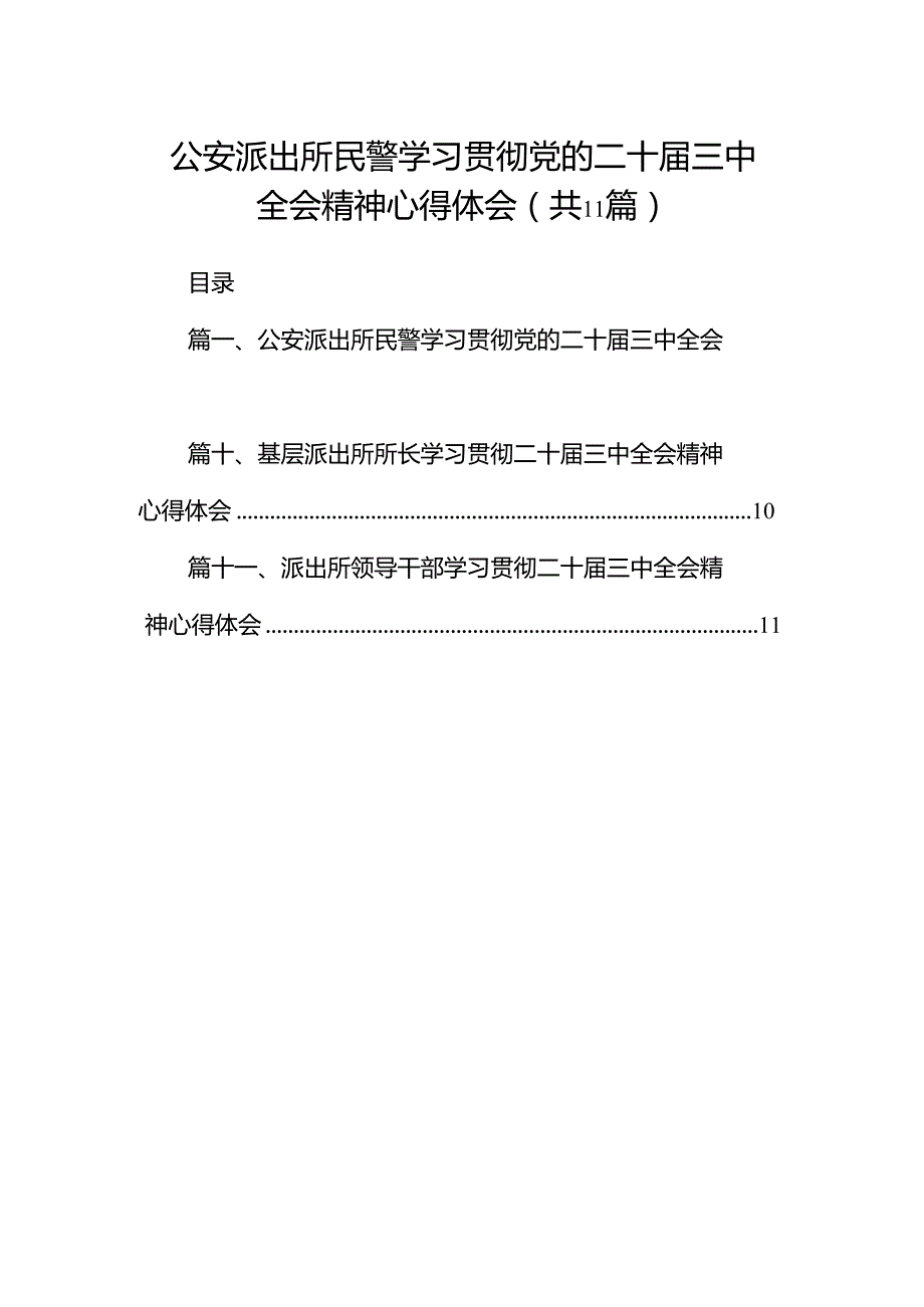 （11篇）公安派出所民警学习贯彻党的二十三中全会精神心得体会范文.docx_第1页