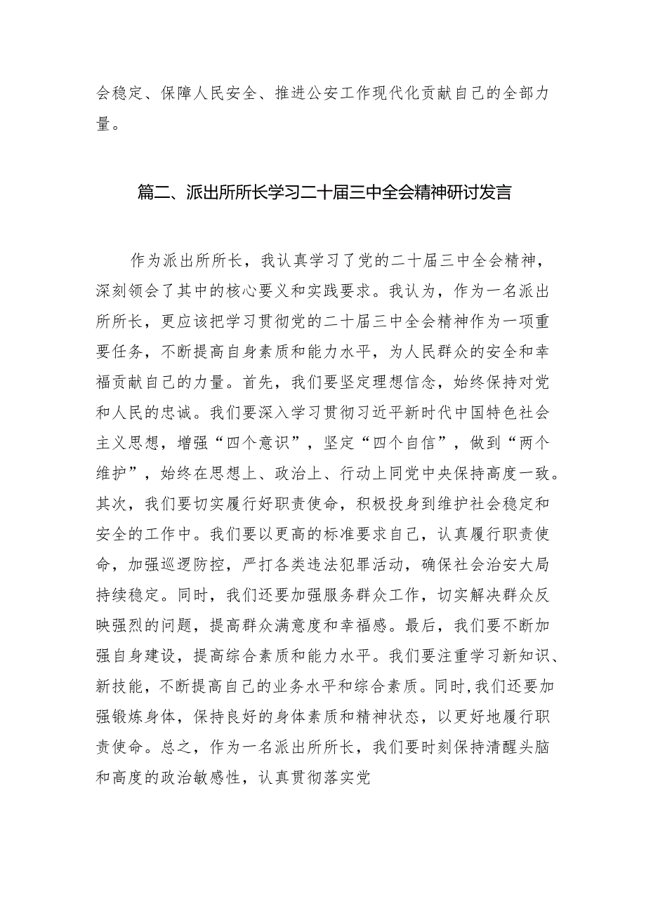 （11篇）公安派出所民警学习贯彻党的二十三中全会精神心得体会范文.docx_第3页