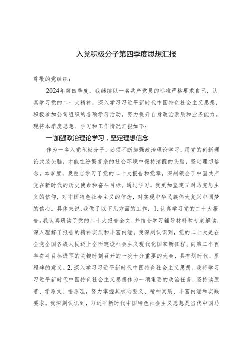 2024年入党积极分子第四季度思想汇报.docx