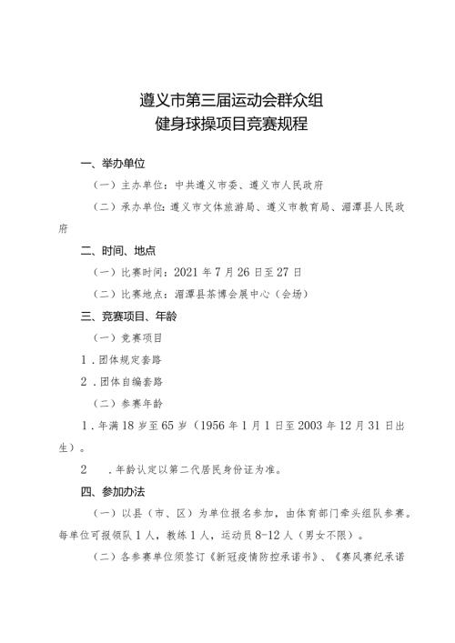 遵义市第三运动会群众组健身球操项目竞赛规程.docx