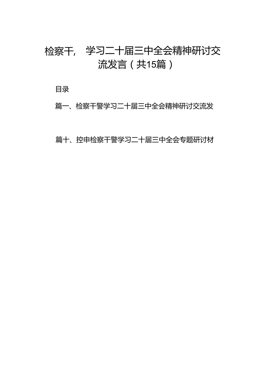 （15篇）检察干警学习二十三中全会精神研讨交流发言汇编.docx_第1页