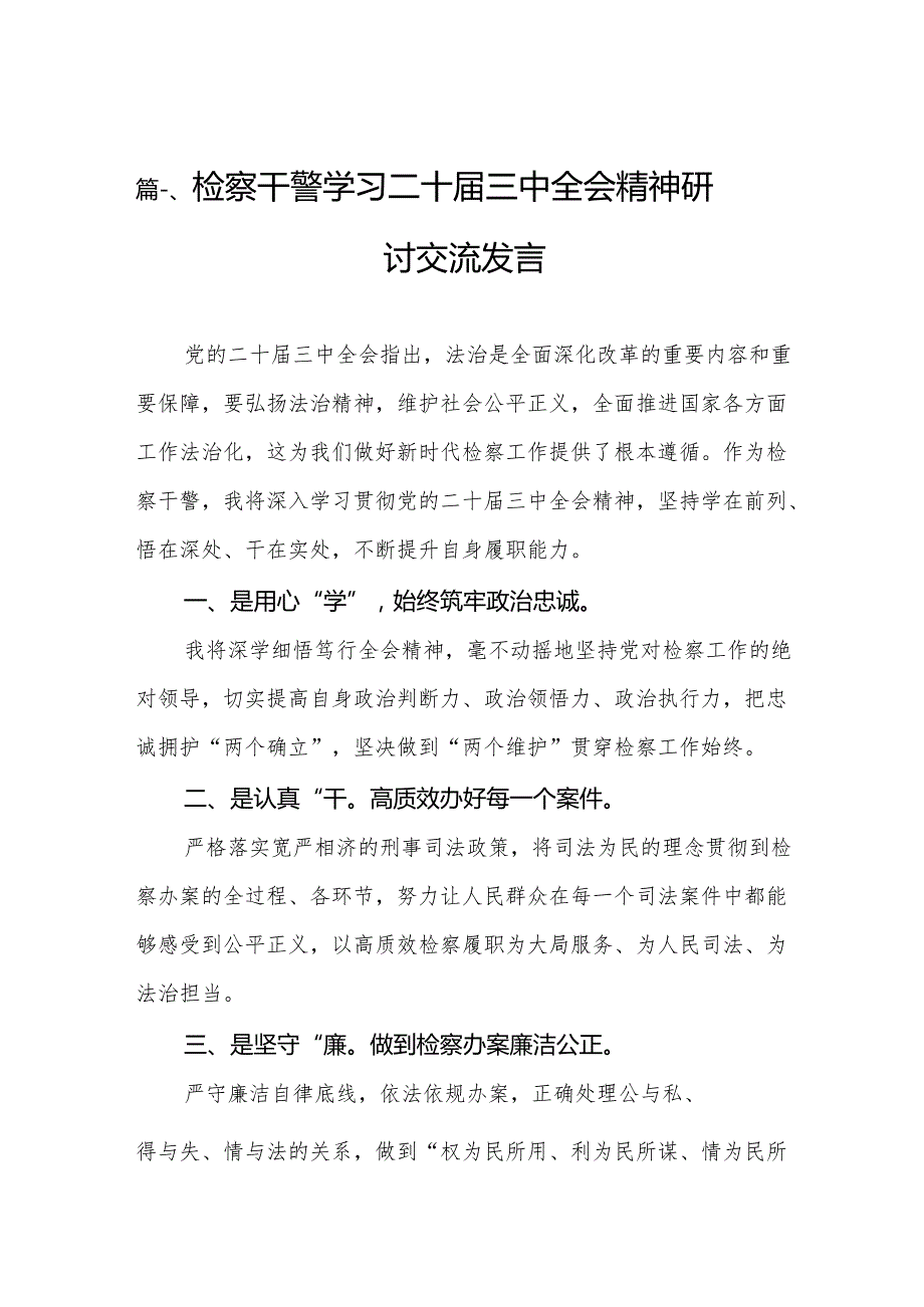 （15篇）检察干警学习二十三中全会精神研讨交流发言汇编.docx_第2页