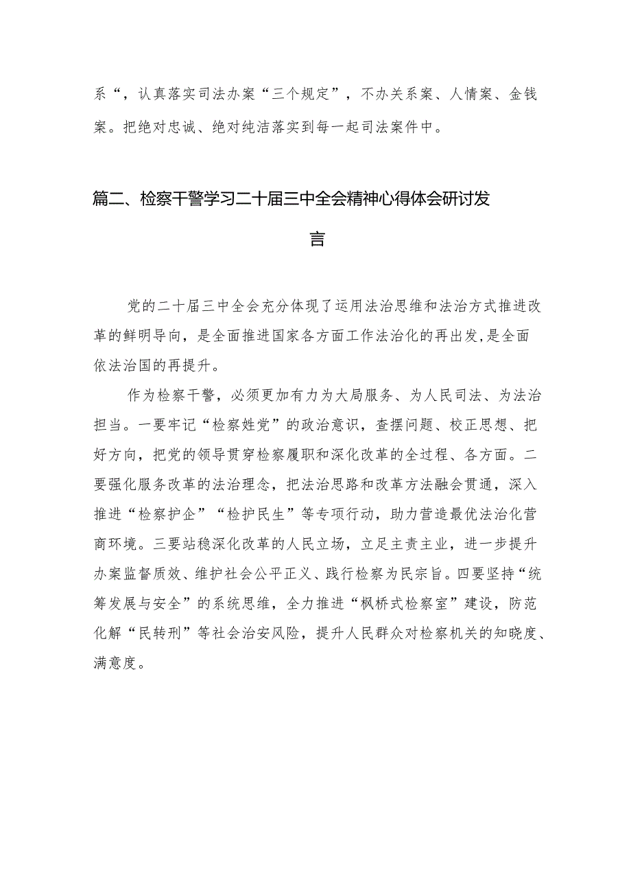 （15篇）检察干警学习二十三中全会精神研讨交流发言汇编.docx_第3页