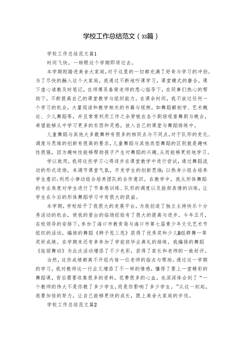 学校工作总结范文（33篇）.docx_第1页
