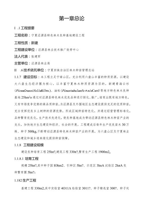 宁夏泾源县良种基地项目可研报告.docx