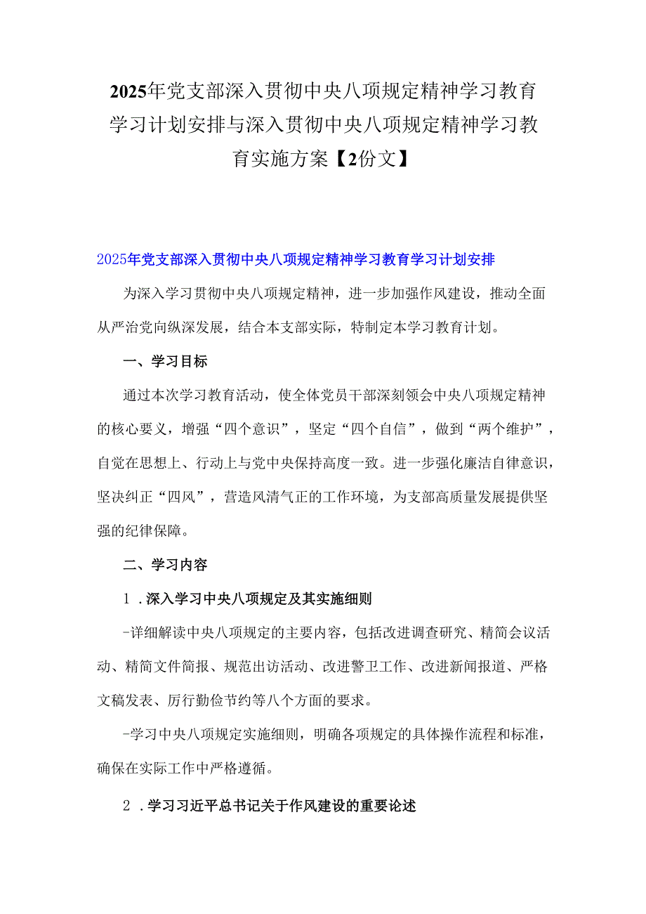 2025年党支部深入贯彻中央八项规定精神学习教育学习计划安排与深入贯彻中央八项规定精神学习教育实施方案【2份文】.docx_第1页