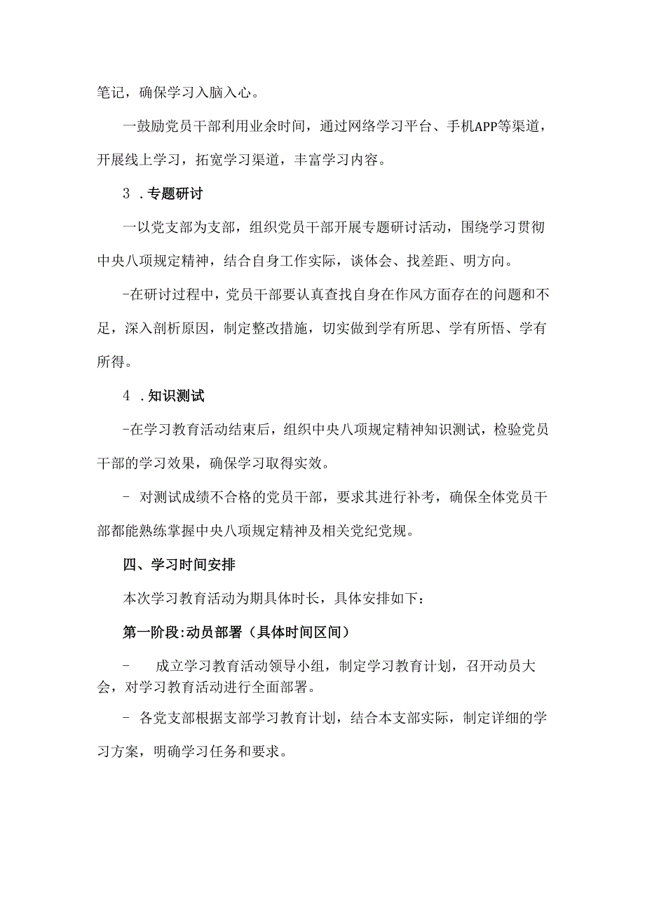 2025年党支部深入贯彻中央八项规定精神学习教育学习计划安排与深入贯彻中央八项规定精神学习教育实施方案【2份文】.docx_第3页