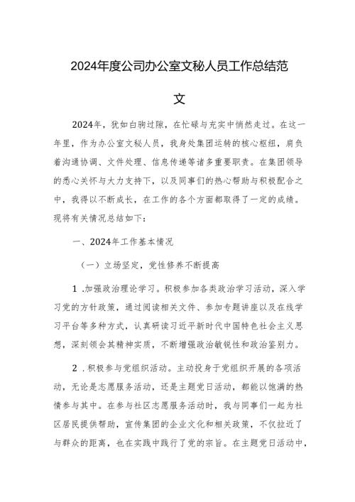 2024公司办公室文秘人员工作总结范文.docx