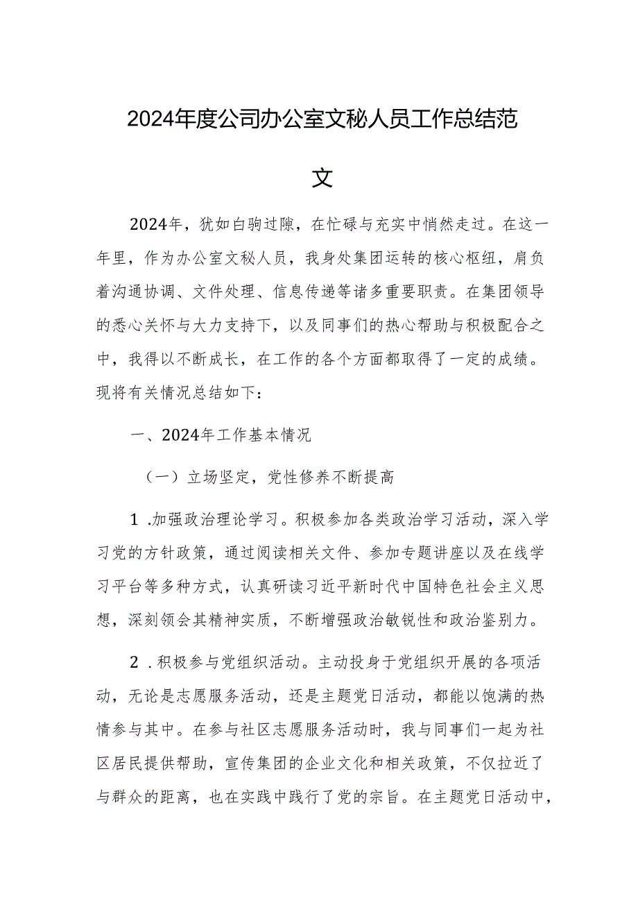 2024公司办公室文秘人员工作总结范文.docx_第1页