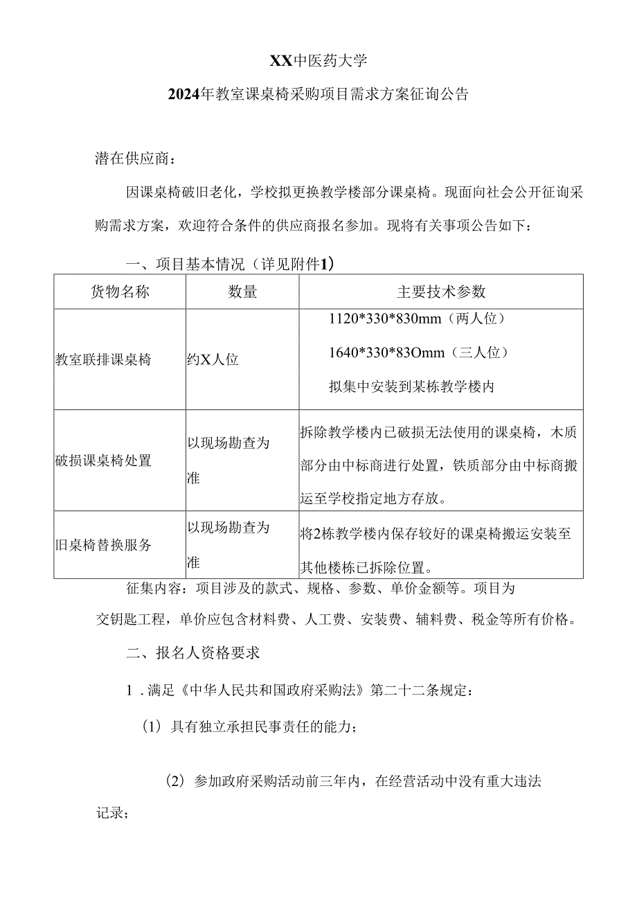 XX中医药大学2024年教室课桌椅采购项目需求方案征询公告（2024年）.docx_第1页