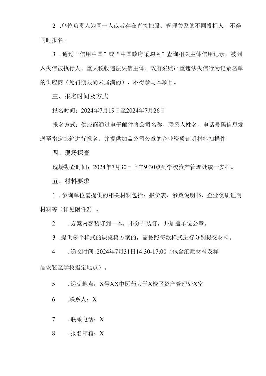 XX中医药大学2024年教室课桌椅采购项目需求方案征询公告（2024年）.docx_第2页