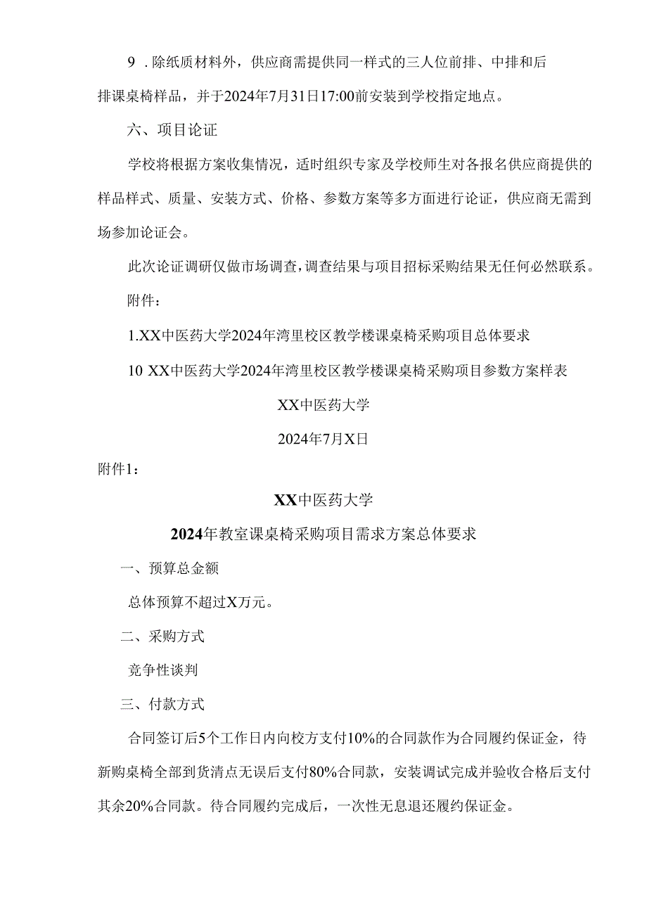 XX中医药大学2024年教室课桌椅采购项目需求方案征询公告（2024年）.docx_第3页