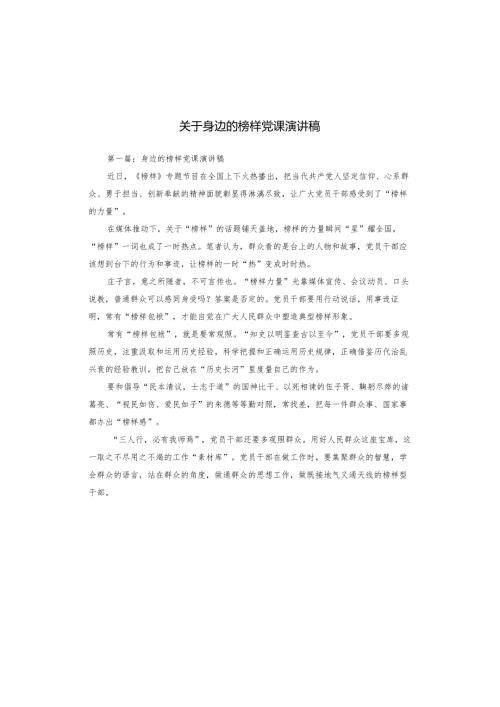 关于身边的榜样党课演讲稿.docx