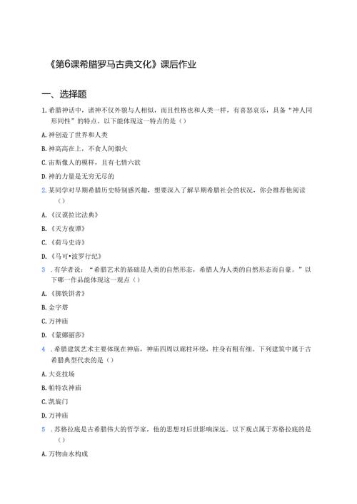 《第6课 希腊罗马古典文化》课后作业.docx