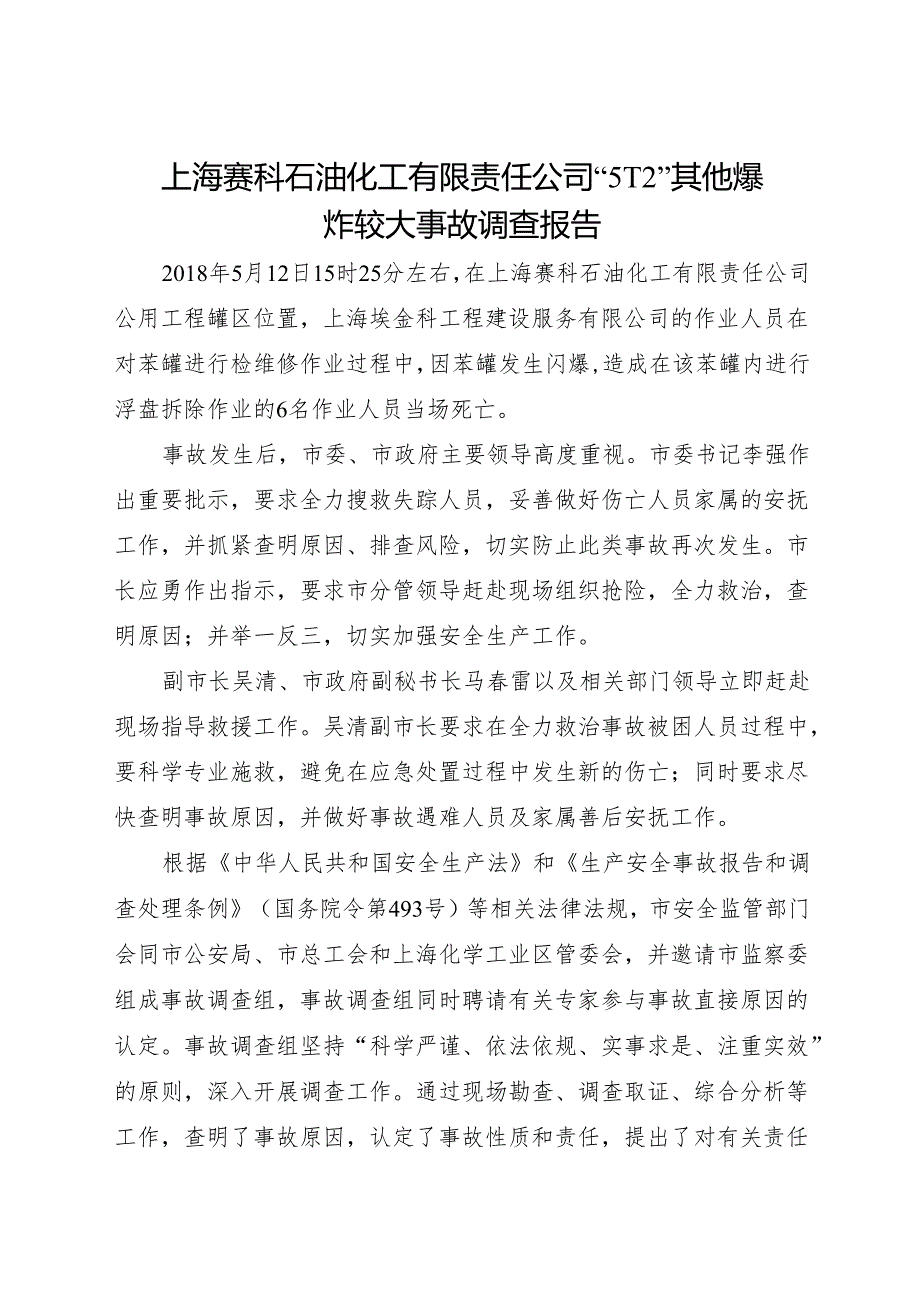 上海赛科石油化工有限责任公司“5·12”其他爆炸较大事故调查报告.docx_第1页