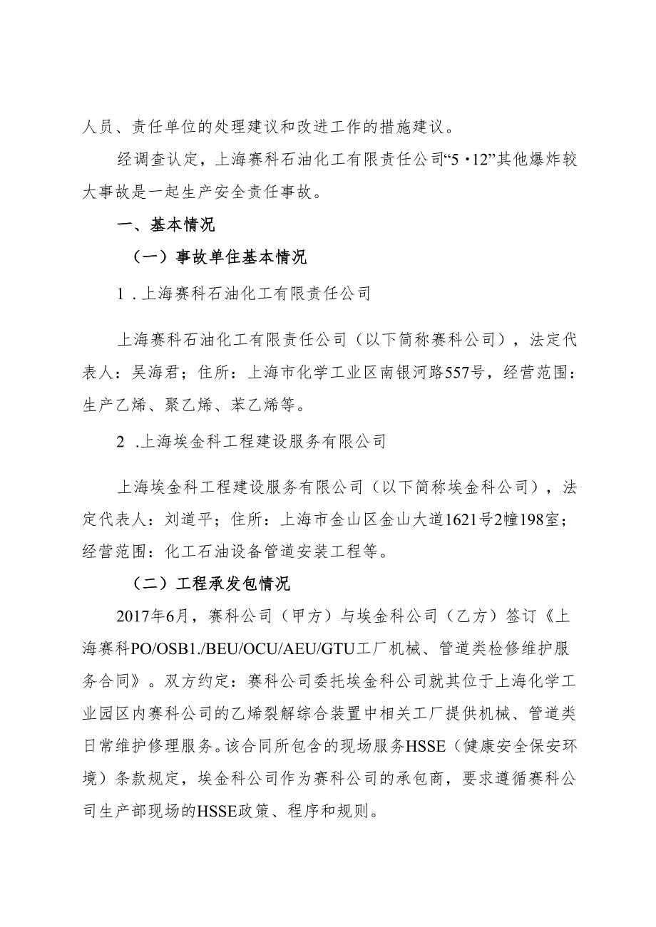 上海赛科石油化工有限责任公司“5·12”其他爆炸较大事故调查报告.docx_第2页