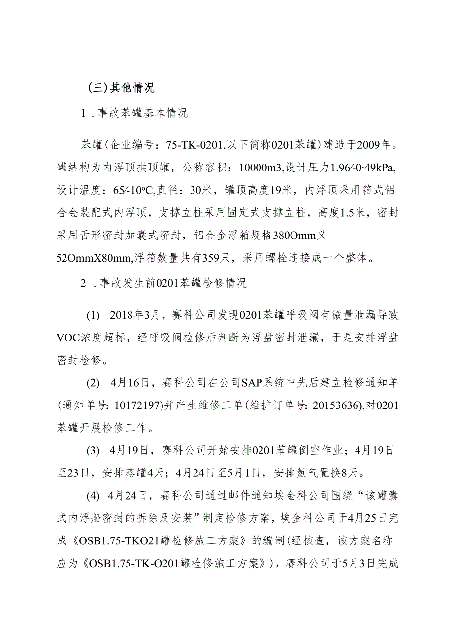 上海赛科石油化工有限责任公司“5·12”其他爆炸较大事故调查报告.docx_第3页