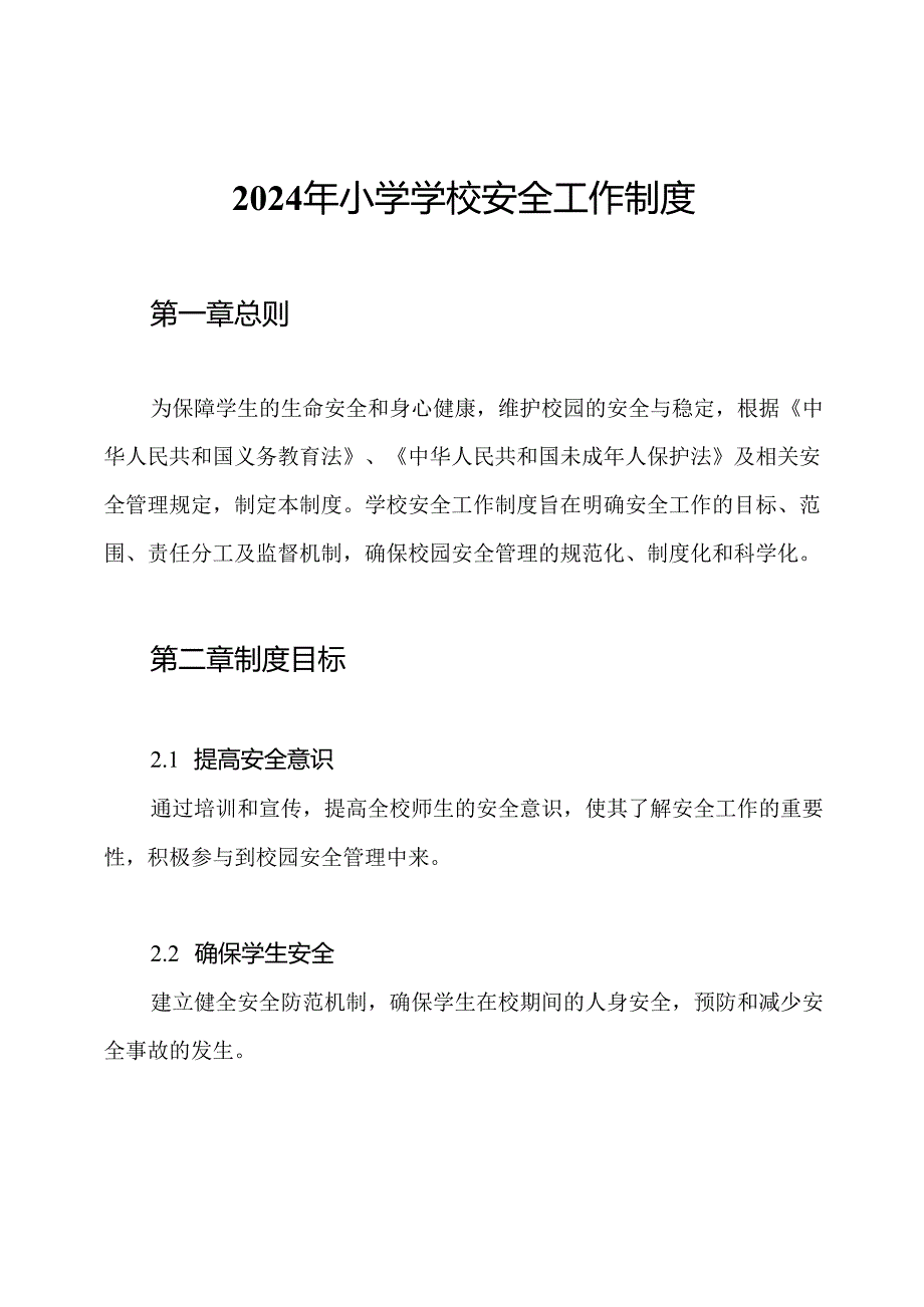 2024年小学学校安全工作制度.docx_第1页
