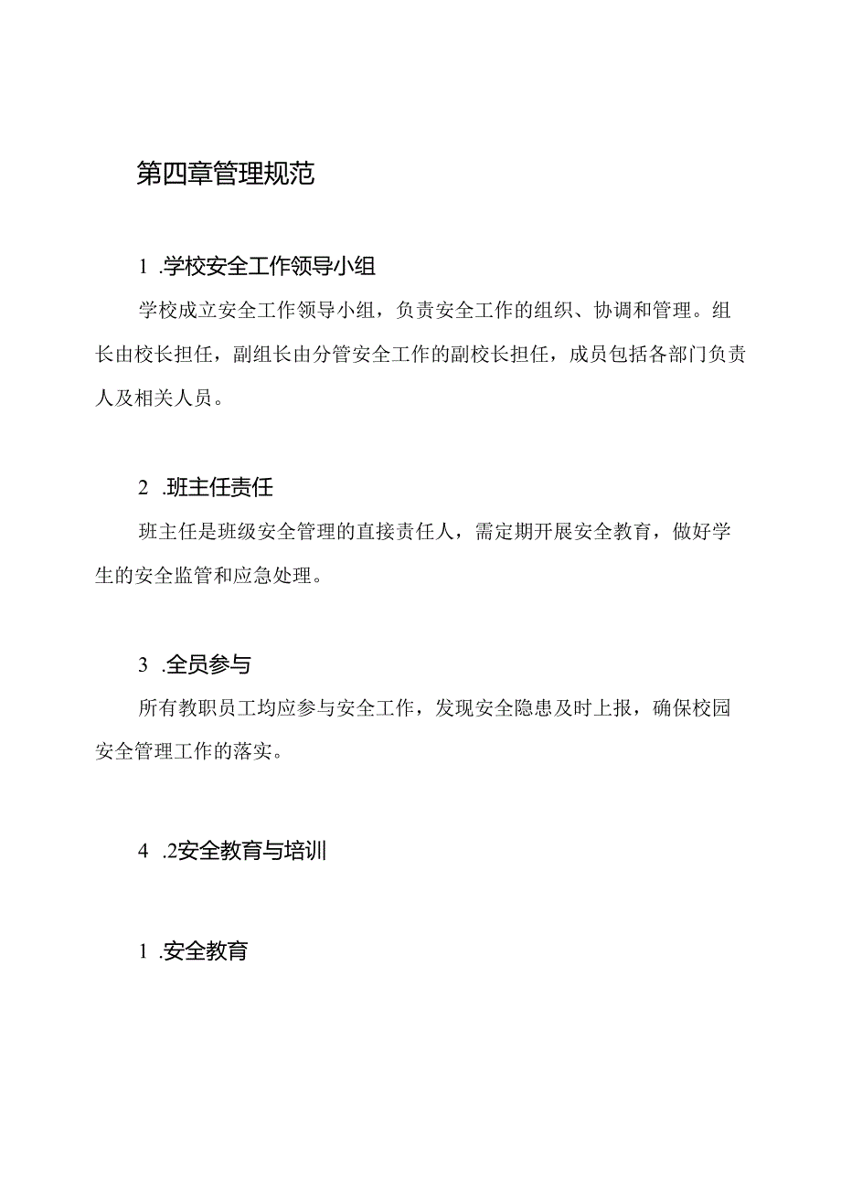 2024年小学学校安全工作制度.docx_第3页