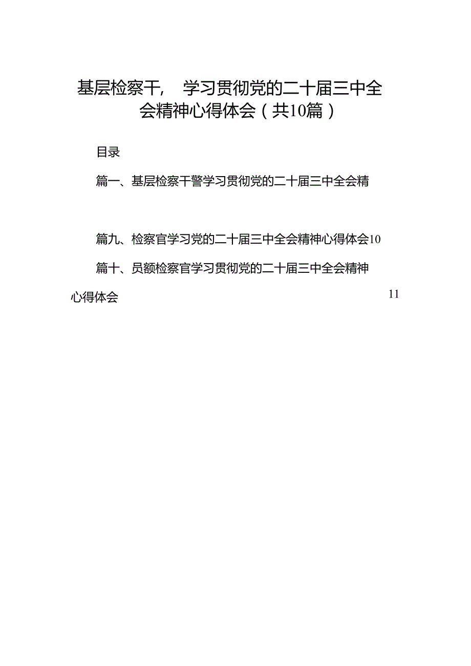 （10篇）基层检察干警学习贯彻党的二十三中全会精神心得体会合计.docx_第1页