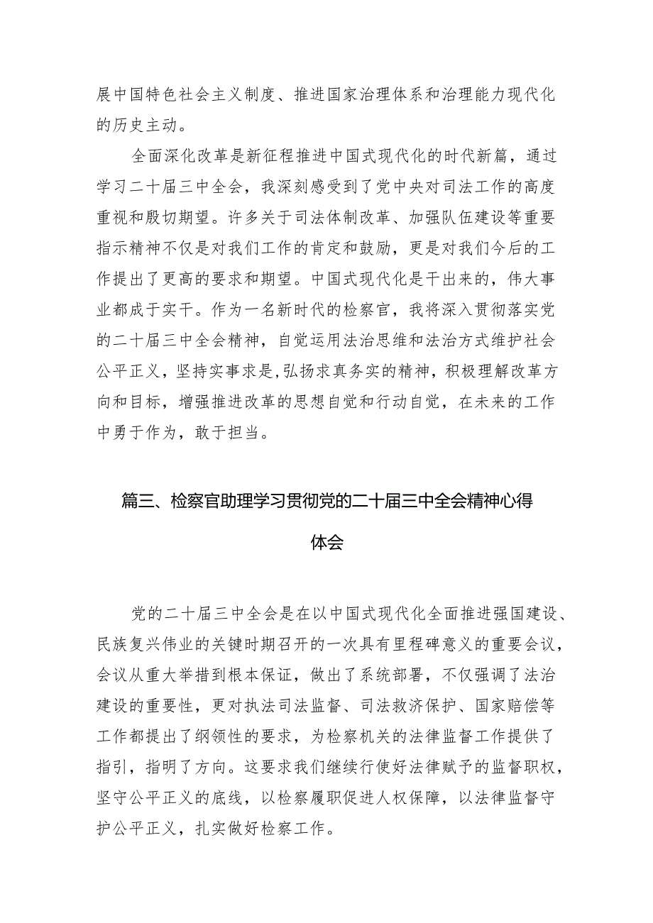 （10篇）基层检察干警学习贯彻党的二十三中全会精神心得体会合计.docx_第3页
