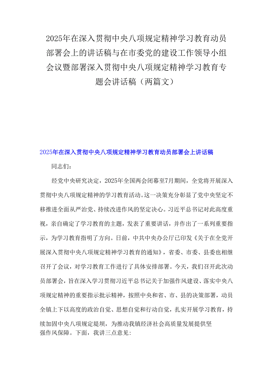 2025年在深入贯彻中央八项规定精神学习教育动员部署会上的讲话稿与在市委党的建设工作领导小组会议暨部署深入贯彻中央八项规定精神学习教.docx_第1页